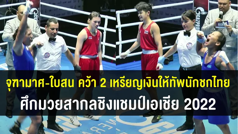 จุฑามาศ-ใบสน คว้า 2 เหรียญเงินให้กับทัพนักชกไทย ศึกมวยสากลชิงแชมป์เอเชีย 2022