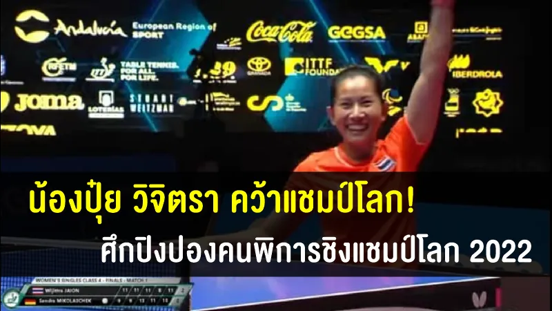 น้องปุ๋ย วิจิตรา คว้าแชมป์โลก ศึกปิงปองคนพิการชิงแชมป์โลก 2022