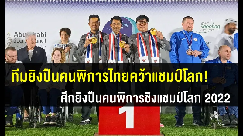 ทีมยิงปืนคนพิการไทยคว้าแชมป์โลก พร้อมคว้าตั๋วพาราลิมปิกเกมส์