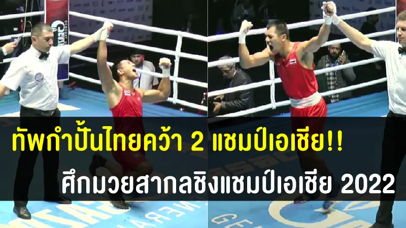 บรรจง-จักรพงษ์ คว้า 2 ทองให้ทัพนักชกไทย ศึกมวยสากลชิงแชมป์เอเชีย 2022