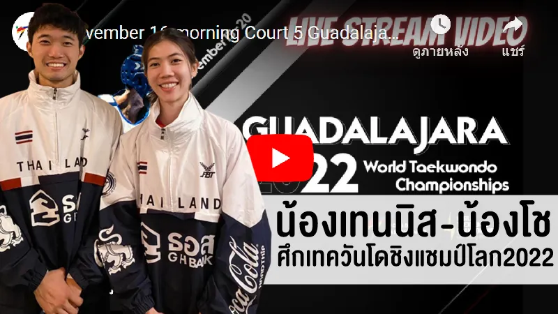 ลิงถ่ายทอดสด เทควันโดชิงแชมป์โลก 2022 น้องเทนนิส-น้องโช