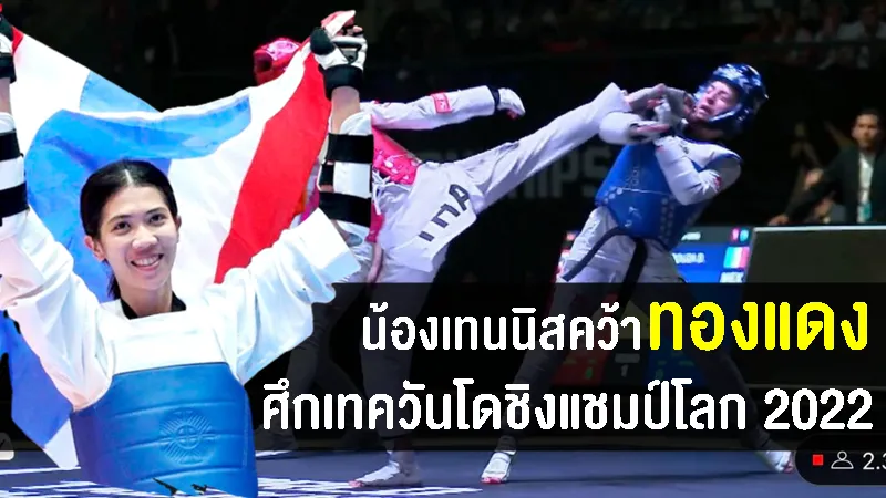 น้องเทนนิสพ่ายเจ้าภาพเม็กซิโก คว้าเหรียญทองแดงเทควันโดชิงแชมป์โลก 2022