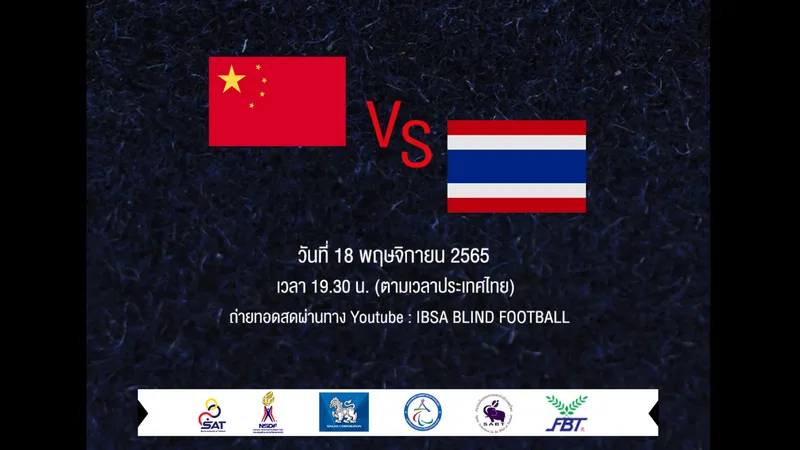 ลิงก์ถ่ายทอดสดนัดชิงศึกฟุตบอลคนตาบอดชิงแชมป์เอเชีย 2022 ไทย vs จีน