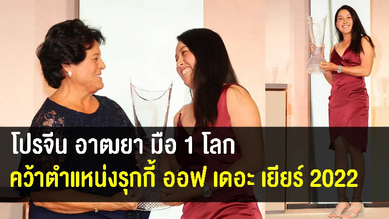 โปรอาฒยา คว้ารางวัลรุกกี้ ออฟ เดอะ เยียร์ 2022