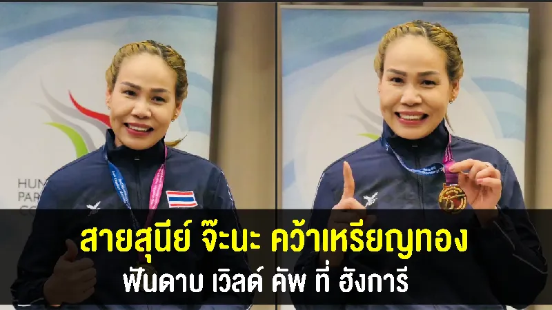 สายสุนีย์ จ๊ะนะคว้าเหรียญทอง วีลแชร์ฟันดาบ เวิลด์ คัพ ที่ฮังการี