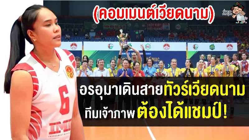 คอมเมนต์ชาวเวียดนามหลังอรอุมาจะไปร่วมทีมท้ายบิ่ญเพื่อล่าแชมป์บอง หลัว หว่าง คัพ 2022