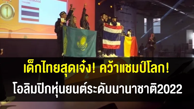 เด็กไทยสุดเจ๋ง! คว้าแชมป์โลกโอลิมปิกหุ่นยนต์ระดับนานาชาติ