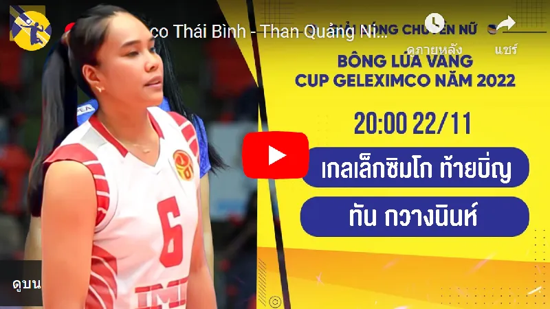 ลิงก์ถ่ายทอดสด บอง หลัว หว่าง คัพ 2022 อรอุมาร่วมทีมเกลเล็กซิมโก ท้ายบิ่ญ