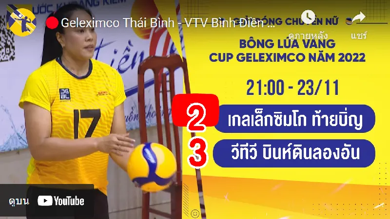ทีมท้ายบิ่ญ (อรอุมา) แพ้ลองอัน สุดมัน 2-3 เซต ศึกบอง หลัว หว่าง คัพ 2022