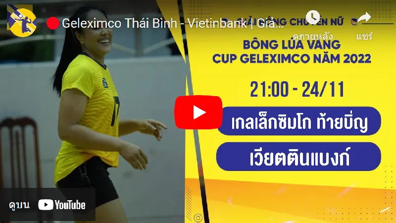 ลิงก์ถ่ายทอดสด บอง หลัว หว่าง คัพ 2022 ท้ายบิ่ญ (ทีมอรอุมา) พบ เวียตตินแบงก์