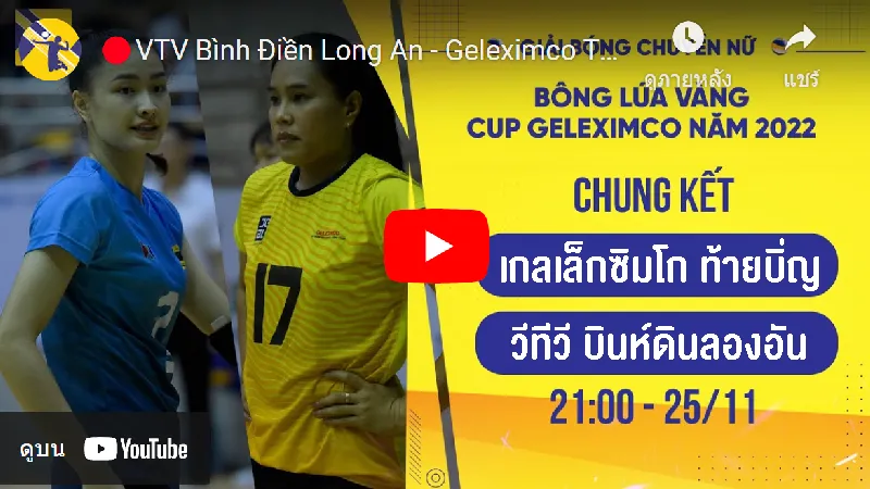 ลิงก์ถ่ายทอดสดนัดชิงฯ บอง หลัว หว่าง คัพ 2022 ท้ายบิ่ญ (ทีมอรอุมา) พบ ลองอัน