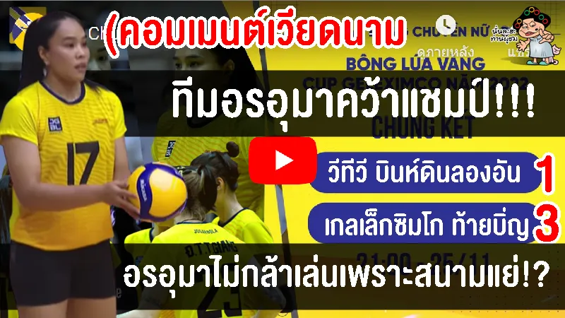 คอมเมนต์เวียดนามหลังอรอุมาพาทีมท้ายบิ่ญคว้าแชมป์บอง หลัว หว่าง คัพ 2022