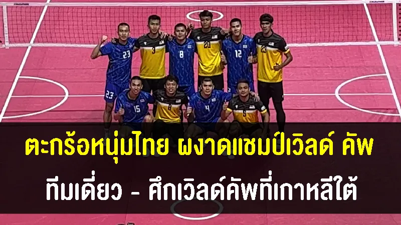 ตะกร้อทีมเดี่ยวชายเอาชนะคู่ปรับมาเลเซีย คว้าแชมป์เวิลด์ คัพ ที่เกาหลีใต้