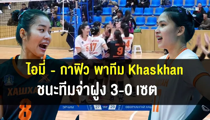 ไอมี่-กาฟิว พาทีม Khaskhan ชนะทีมจ่าฝูง 3-0 เซต วอลเลย์บอลลีคมองโกเลีย 2022