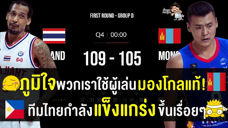 คอมเมนต์ชาวมองโกเลีย+ฟิลิปปินส์ หลังไทยชนะมองโกเลีย ศึกฟีบ้า เอเชีย คัพ รอบคัดเลือก