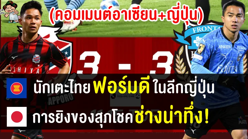 คอมเมนต์ชาวอาเซียน+ญี่ปุ่นหลังสุภโชคทำ 1 ประตู 1 แอสซิสต์ในเกม ซัปโปโร 3-3 คาวาซากิ