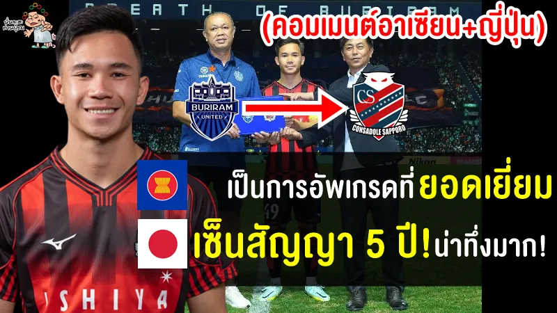 คอมเมนต์ชาวอาเซียน+ญี่ปุ่นหลังสุภโชคย้ายซบซัปโปโรด้วยสัญญา 5 ปี