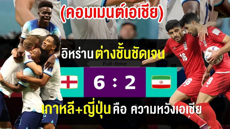 คอมเมนต์ชาวเอเชียหลังอิหร่านแพ้อังกฤษ 2-6 ศึกฟุตบอลโลก 2022