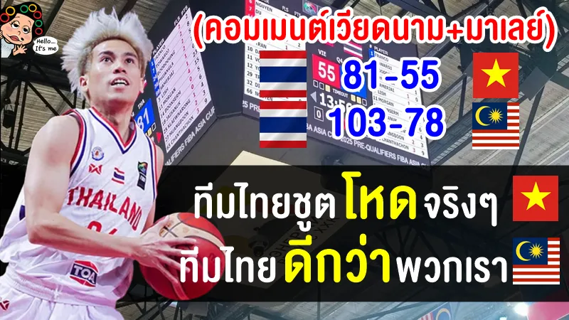 คอมเมนต์เวียดนาม+มาเลย์หลังแพ้ทีมไทย ศึกบาสเกตบอล ฟีบ้า เอเชีย คัพ 2025 รอบคัดเลือก