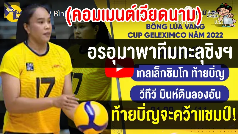 คอมเมนต์เวียดนามหลังอรอุมาพาทีมผ่านเข้าชิงชนะเลิศ ศึกบอง หลัว หว่าง คัพ 2022
