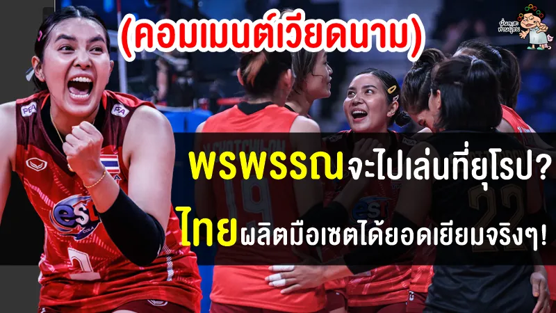 คอมเมนต์เวียดนามหลังได้ยินข่าวลือว่า พรพรรณกำลังจะไปเล่นในลีกยุโรป