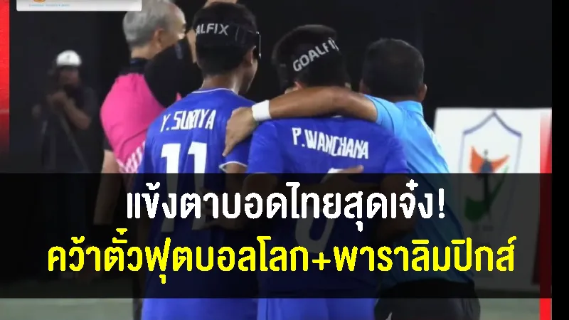 แข้งตาบอดไทยสุดเจ๋งคว้าตั๋วฟุตบอลโลกและพาราลิมปิกส์