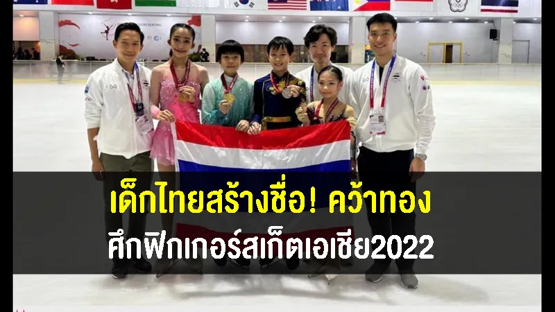 เด็กไทยคว้า 1 ทอง 1 เงิน และ 2 ทองแดง ศึกฟิกเกอร์สเก็ตเอเชีย