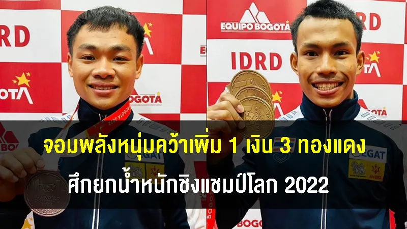 จอมพลังหนุ่มไทยคว้าเพิ่มอีก 1 เงิน 3 ทองแดง ศึกยกน้ำหนักชิงแชมป์โลก 2022