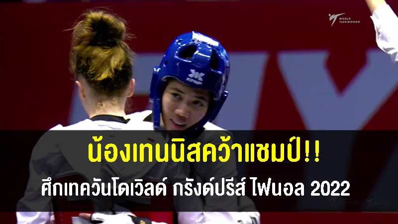 น้องเทนนิสอัดตุรกี 2-0 คว้าแชมป์เทควันโดเวิลด์ กรังด์ปรีส์ ไฟนอล 2022