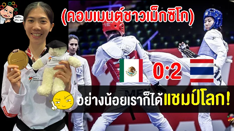 คอมเมนต์เม็กซิโกหลังแชมป์โลกชาวเม็กซิโกแพ้น้องเทนนิส รอบรองฯ ศึกเทควันโด เวิลด์ กรังด์ปรีซ์ ไฟนอล 2022