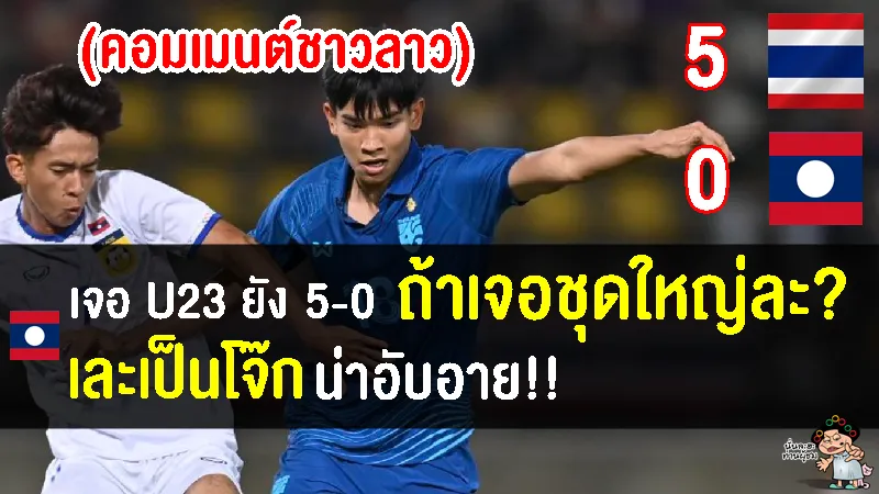 คอมเมนต์ชาวลาวโอด หลังทีมชาติลาวแพ้ทีมชาติไทย U23 0-5 อุ่นเครื่องนัดที่ 2