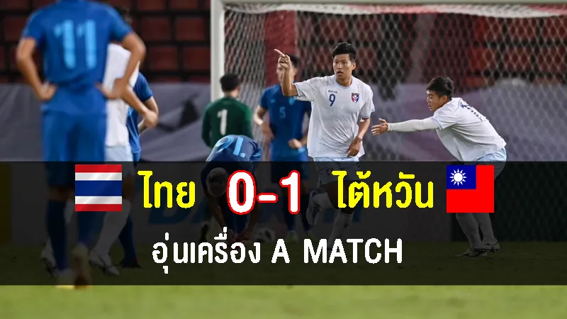 ทีมชาติไทยพ่ายไต้หวัน 0-1 นัดอุ่นเครื่อง A Match