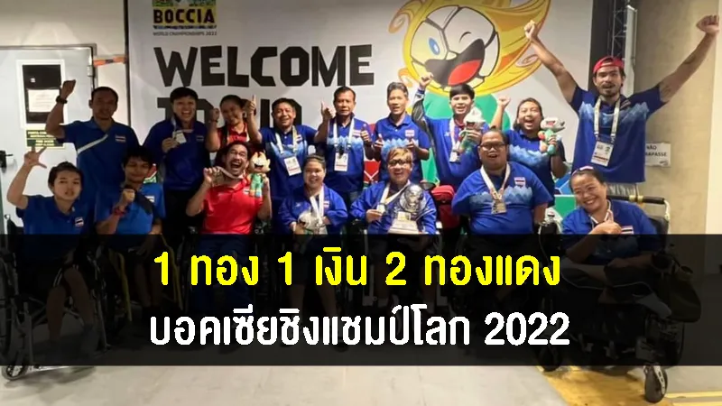 ทัพนักทอยลูกนิ่มไทย คว้า 1 ทอง 1 เงิน และ 2 ทองแดง ศึกบอคเซียชิงแชมป์โลก 2022