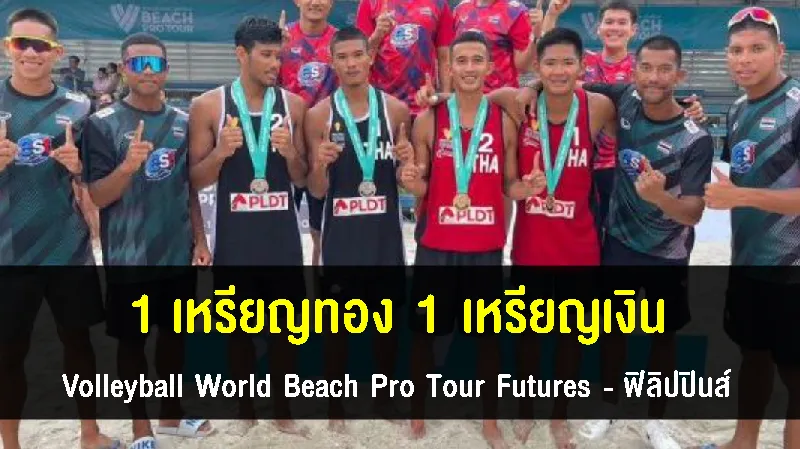 พิทักษ์ – ปรวิทย์ คว้าแชมป์วอลเลย์บอลชายหาดโปรทัวร์ ฟิวเจอร์ส ที่ฟิลิปปินส์