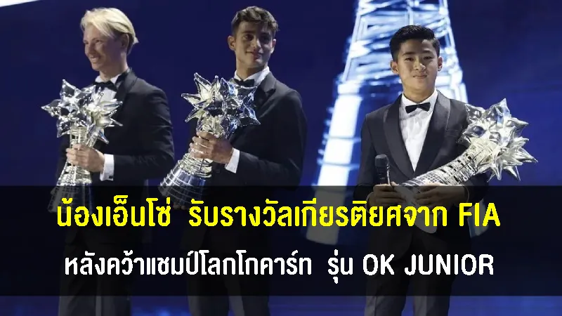 "น้องเอ็นโซ่" วัย 13 ปี รับรางวัลเกียรติยศจาก FIA หลังจากแชมป์โลกโกคาร์ท จูเนียร์