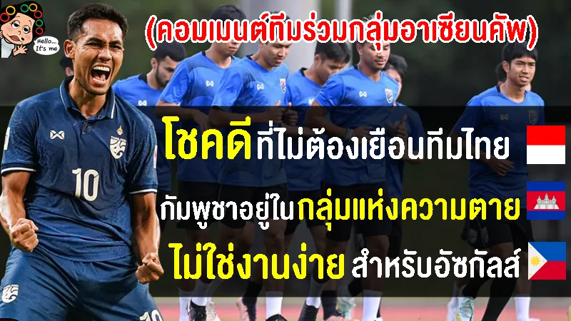 คอมเมนต์เพื่อนร่วมกลุ่มอาเซียนก่อนเกมแข่งขันในศึกฟุตบอลชิงแชมป์อาเซียน 2022