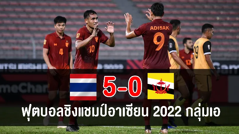 ทีมชาติไทยถล่มบรูไน 5-0 ประเดิมศึกฟุตบอลชิงแชมป์อาเซียน 2022