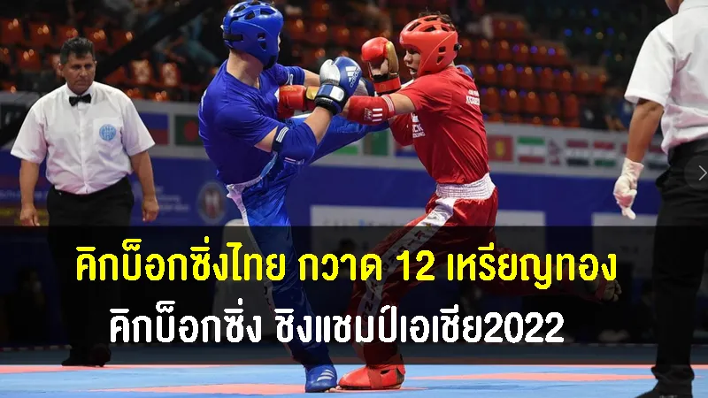 คิกบ็อกซิ่ง ชิงแชมป์เอเชีย