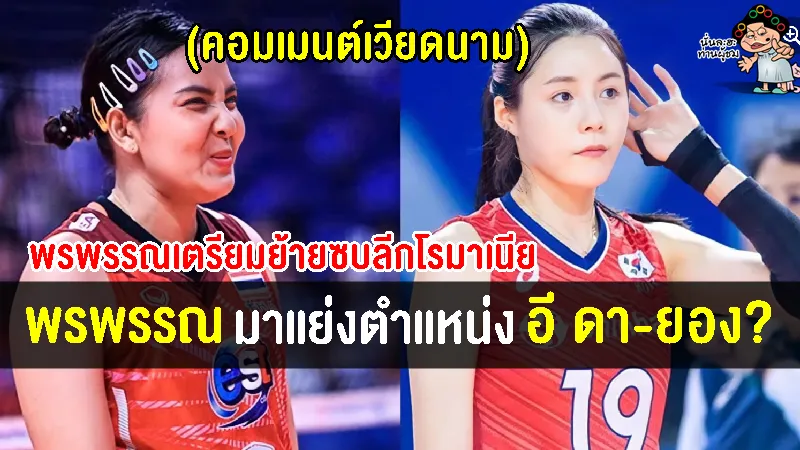 คอมเมนต์ชาวเวียดนาม หลังทราบข่าวว่า พรพรรณ จะไปเล่นในลีกโรมาเนียสโมสรเดียวกับ อี ดา-ยอง