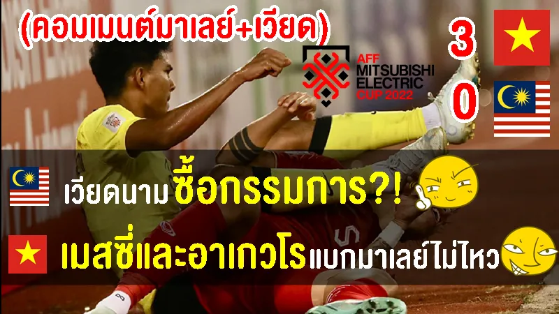 คอมเมนต์มาเลย์+เวียดสุดเดือด หลังเวียดนามชนะมาเลเซีย 3-0 ศึกฟุตบอลชิงแชมป์อาเซียน 2022