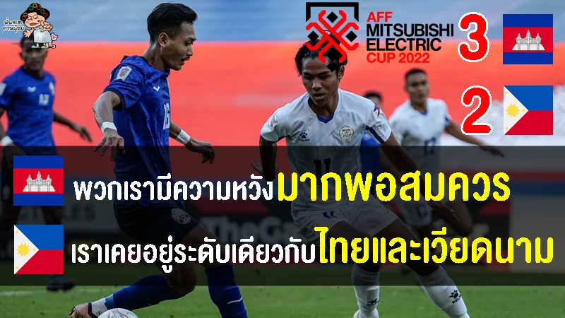 คอมเมนต์กัมพูชาฮึกเหิม-ปินอยตัดพ้อ หลังเกมกัมพูชา 3-2 ฟิลิปปินส์