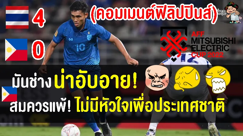 คอมเมนต์ชาวปินอยเดือดจัด หลังแพ้ไทย 0-4 ศึกฟุตบอลชิงแชมป์อาเซียน 2022
