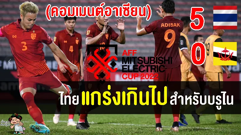 คอมเมนต์ชาวอาเซียนหลังไทยชนะบรูไน 5-0 ประเดิมศึกฟุตบอลชิงแชมป์อาเซียน 2022