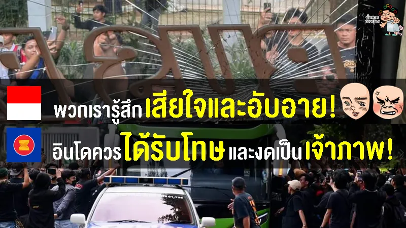 คอมเมนต์ชาวอินโดชาวอาเซียน หลังแฟนบอลอินโดทุบกระจกรถบัสทีมชาติไทย