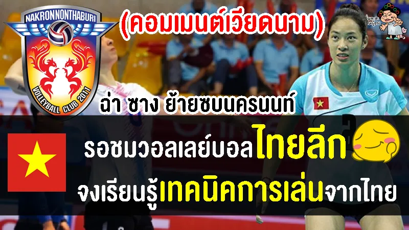 คอมเมนต์ชาวเวียดนามปลื้ม หลัง บอลเร็วเวียดนามจะย้ายมาเล่นให้กับทีมนครนนท์