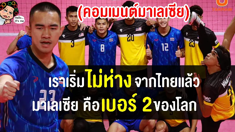 คอมเมนต์มาเลเซียหลังทีมตะกร้อเดี่ยวชายแพ้ไทยไปอย่างสูสี ในศึกอิสตาฟเวิลด์คัพ 2022