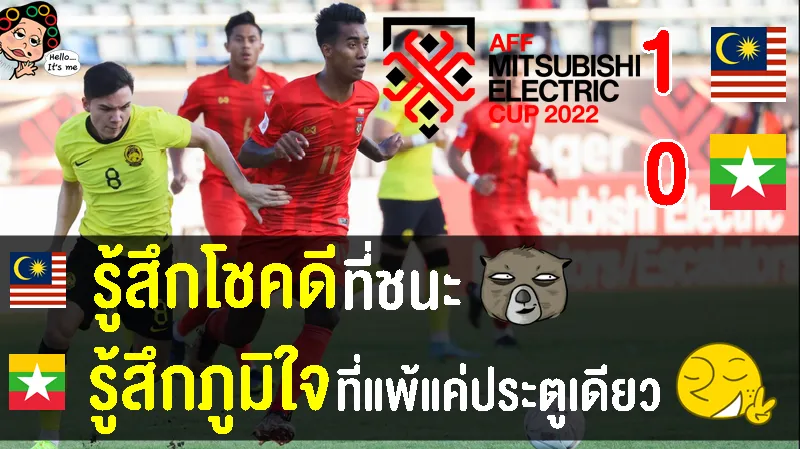คอมเมนต์มาเลเซียเมียนมา หลังมาเลเซีย 1-0 เมียนมา ศึกฟุตบอลชิงแชมป์อาเซียน 2022