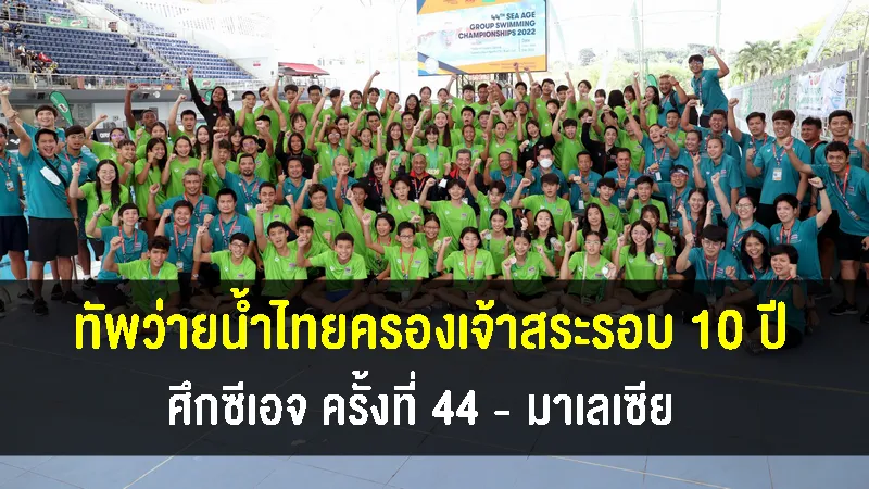 ทัพว่ายน้ำไทยกวาด 58 ทอง ครองจ้าวสระ SEA AGE ในรอบ 10 ปี