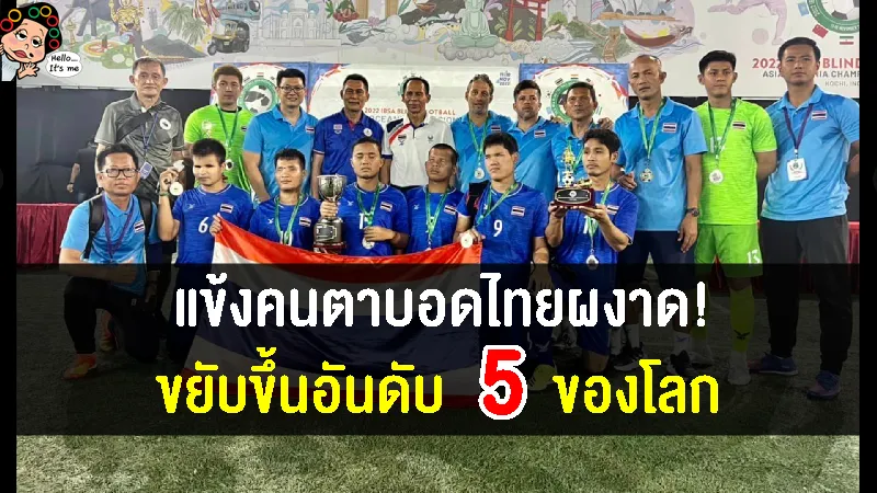 แข้งคนตาบอดไทยผงาด ขยับขึ้นอันดับ 5 ของโลก หลังคว้ารองแชมป์เอเชีย