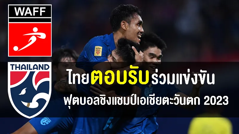 นายกสมาคมฯ ตอบรับทีมชาติไทยเข้าร่วมแข่งขันกับ WAFF แล้ว